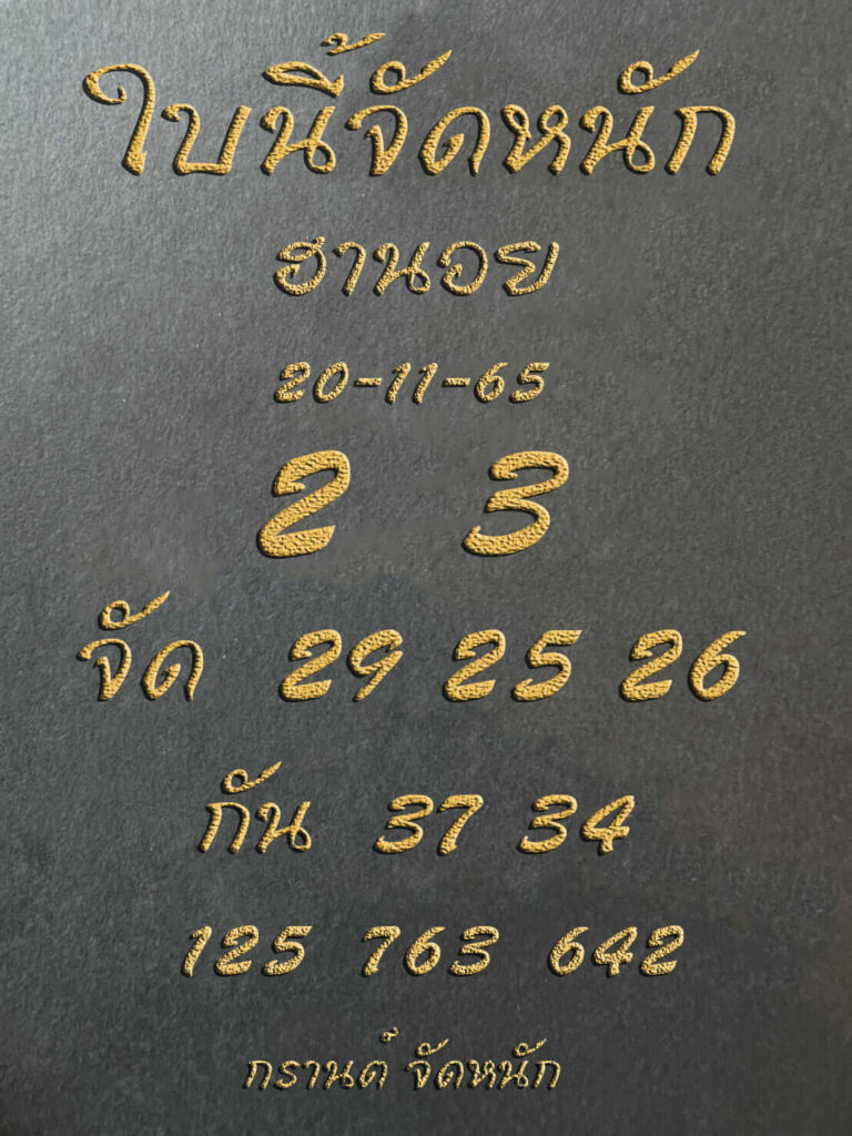 แนวทางหวยฮานอย 20/11/65 ชุดที่ 14
