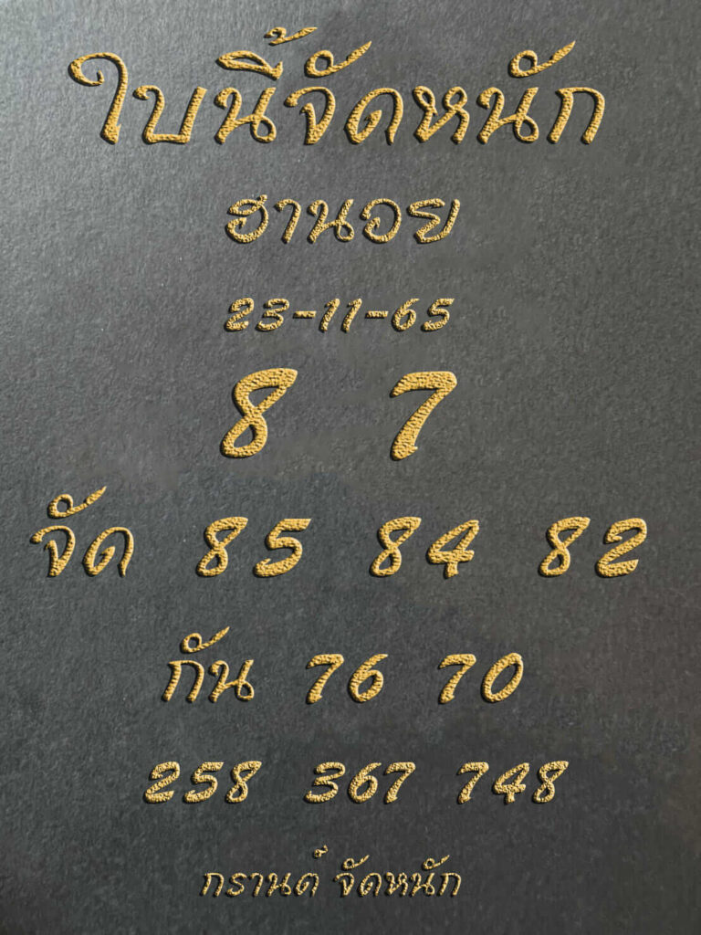 แนวทางหวยฮานอย 23/11/65 ชุดที่ 8