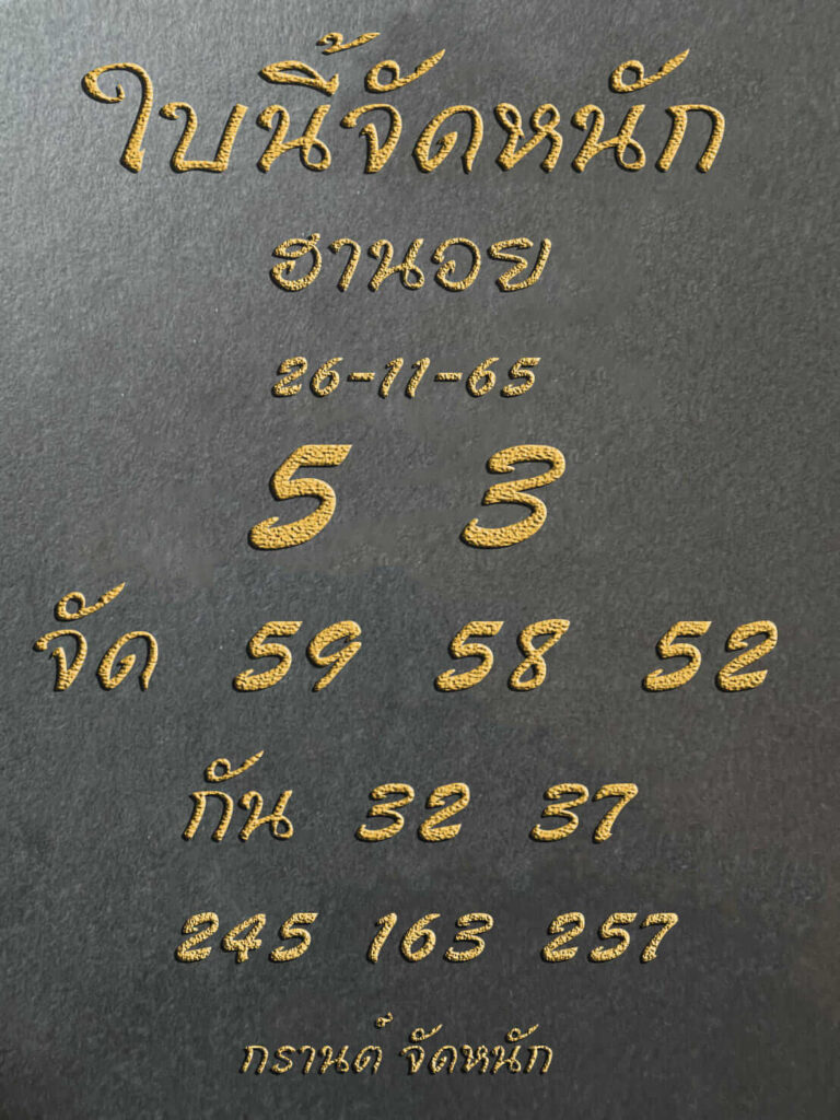 แนวทางหวยฮานอย 26/11/65 ชุดที่ 6