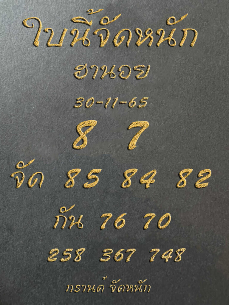 แนวทางหวยฮานอย 30/11/65 ชุดที่ 11