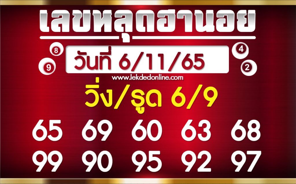 แนวทางหวยฮานอย 6/11/65 ชุดที่ 13