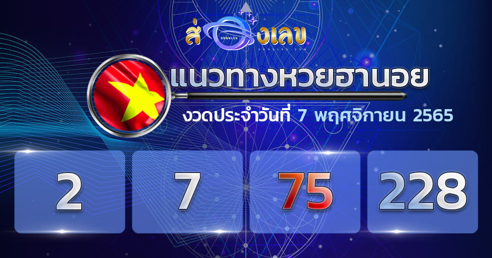 แนวทางหวยฮานอย 7/11/65 ชุดที่ 3