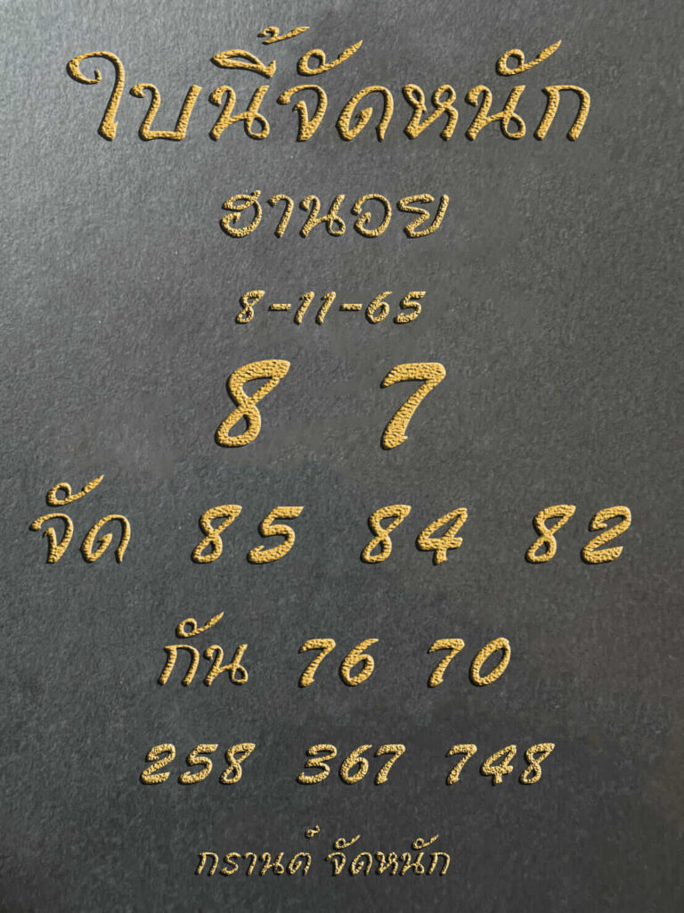 แนวทางหวยฮานอย 8/11/65 ชุดที่ 19