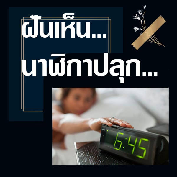 ทำนายฝันเห็นนาฬิกาปลุก