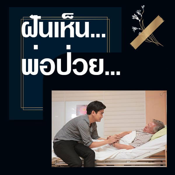 ทำนายฝันเห็นพ่อป่วย