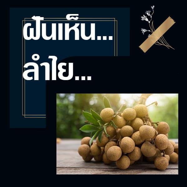 ทำนายฝันเห็นลำไย