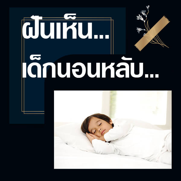 ทำนายฝันเห็นเด็กนอนหลับ