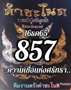 หวยคำชะโนด 16/12/65