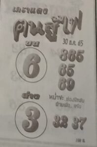 หวยฅนสู้ไฟ 30/12/65