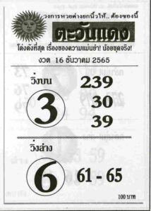 หวยตะวันแดง 16/12/65