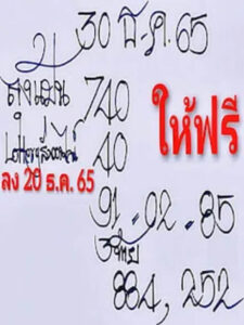 หวยลุงแป้น 30/12/65