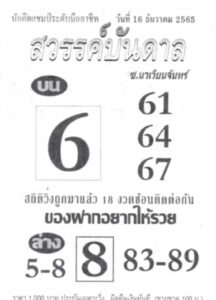 หวยสวรรค์บันดาล 16/12/65