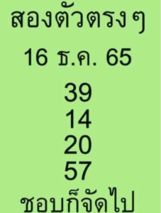 หวยสองตัวบนตรงๆ 16/12/65