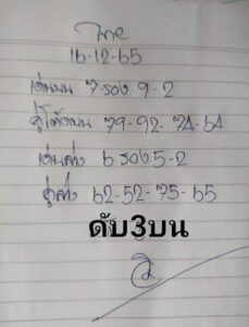 หวยอาจารย์วิ 16/12/65