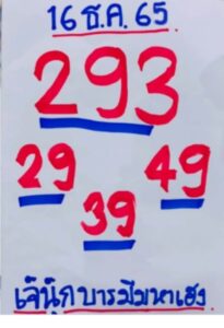 หวยเจ้นุ๊กบารมีมหาเฮง 16/12/65