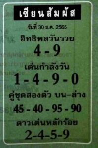 หวยเซียนสัมผัส 30/12/65