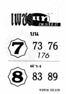 หวยเพชรแท้ 16/12/65