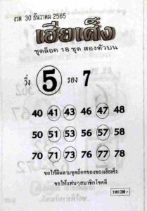 หวยเฮียเศ็ง 30/12/65