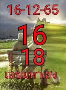 เลขมหาเฮง 16/12/65