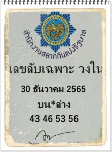 เลขลับเฉพาะวงใน 30/12/65