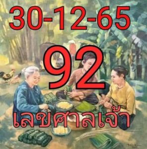 เลขศาลเจ้า 30/12/65