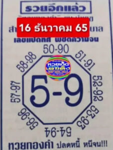 เลขแปดทิศ 16/12/65
