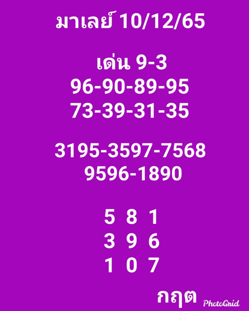 แนวทางหวยมาเลย์ 10/12/65 ชุดที่ 15