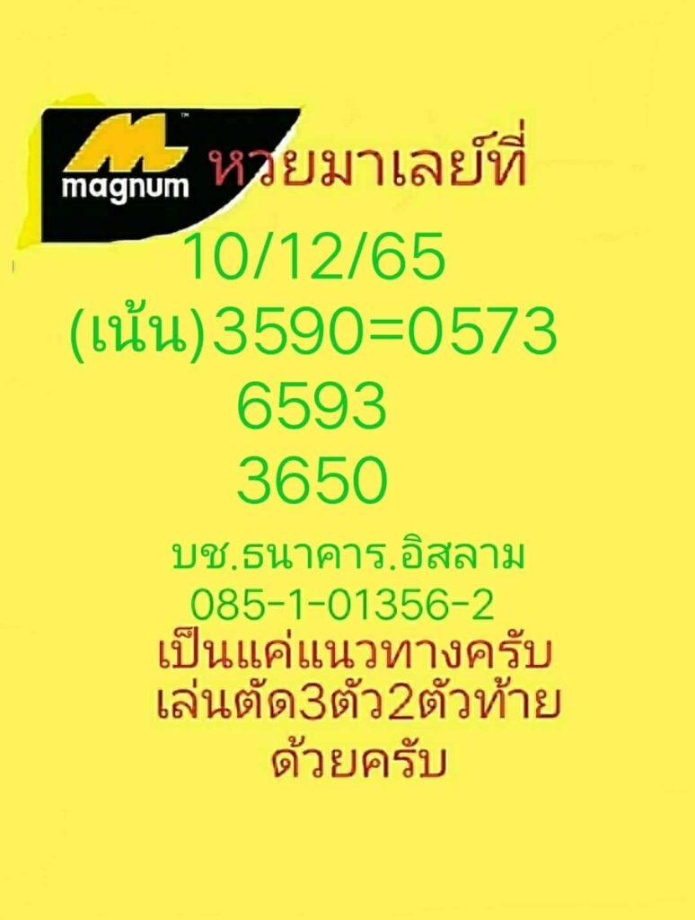 แนวทางหวยมาเลย์ 10/12/65 ชุดที่ 4