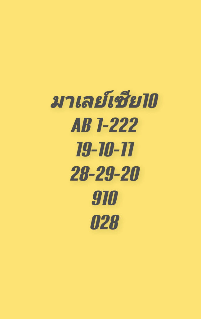 แนวทางหวยมาเลย์ 10/12/65 ชุดที่ 5