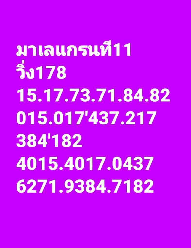 แนวทางหวยมาเลย์ 11/12/65 ชุดที่ 2