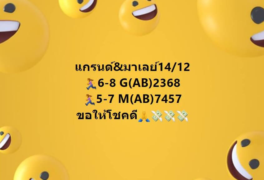 แนวทางหวยมาเลย์ 14/12/65 ชุดที่ 12