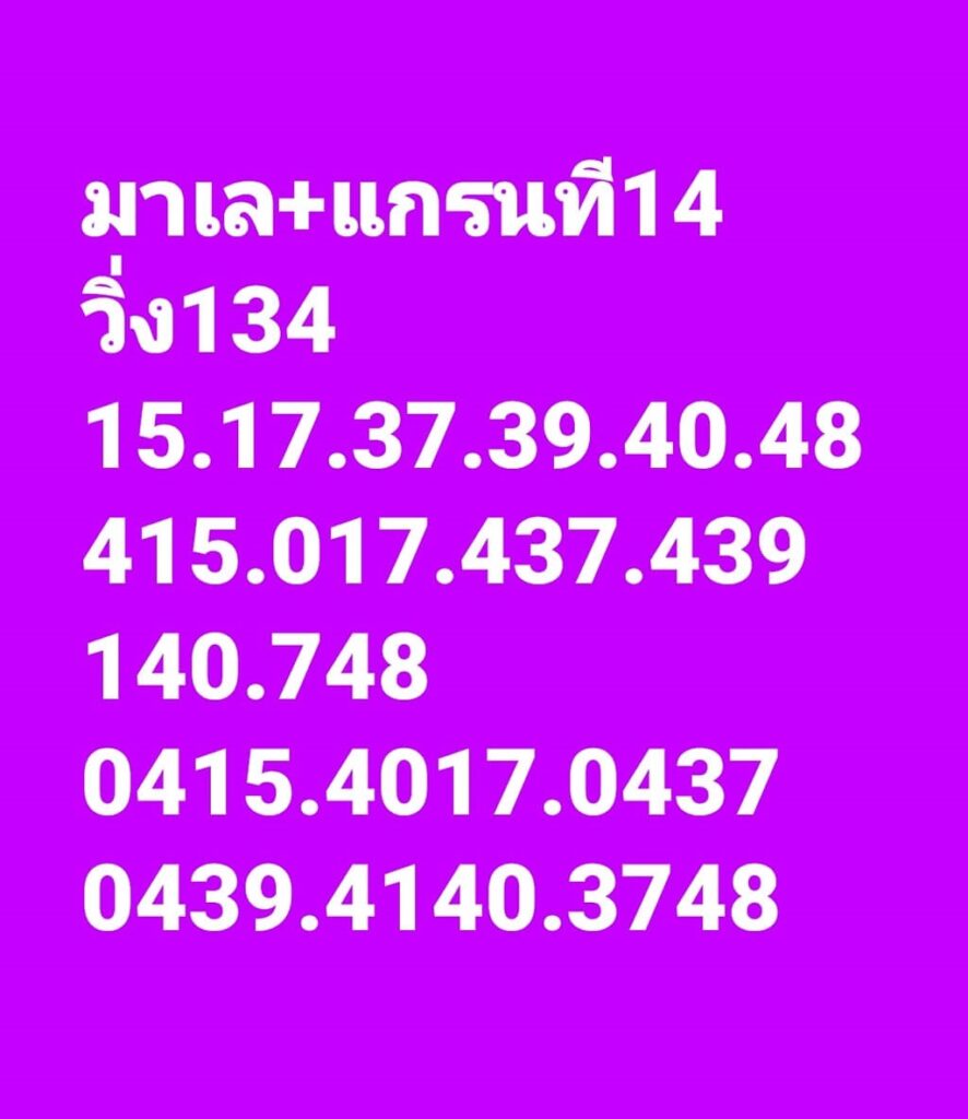 แนวทางหวยมาเลย์ 14/12/65 ชุดที่ 2