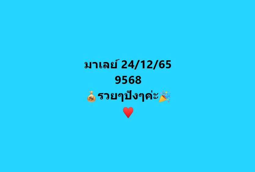 แนวทางหวยมาเลย์ 24/12/65 ชุดที่ 6