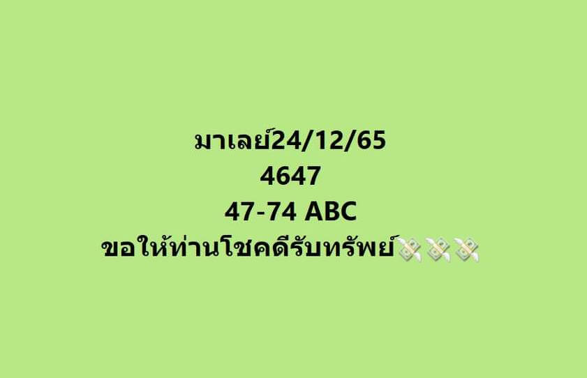 แนวทางหวยมาเลย์ 24/12/65 ชุดที่ 7