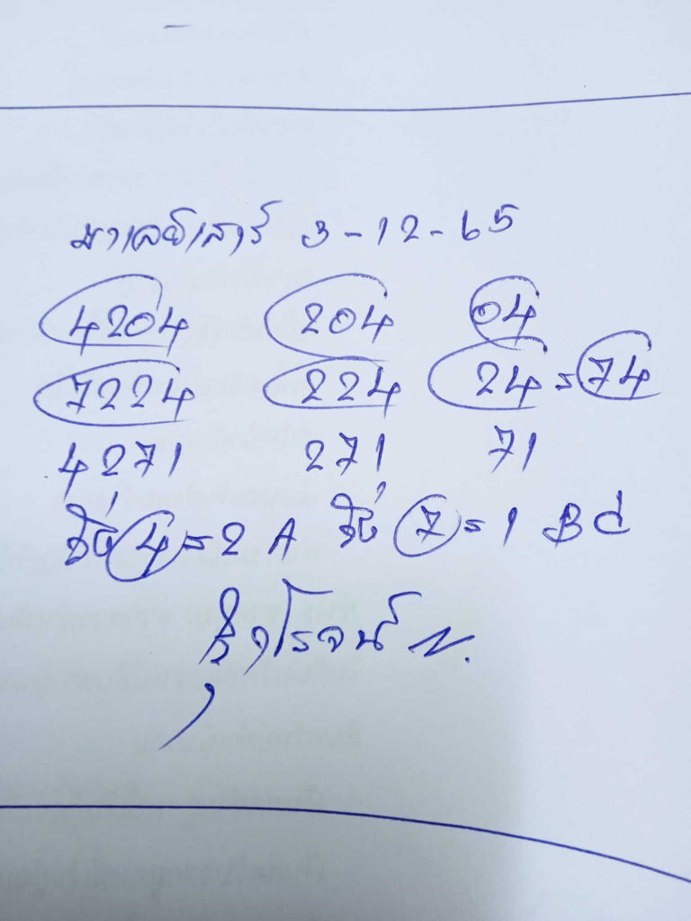 แนวทางหวยมาเลย์ 3/12/65 ชุดที่ 12