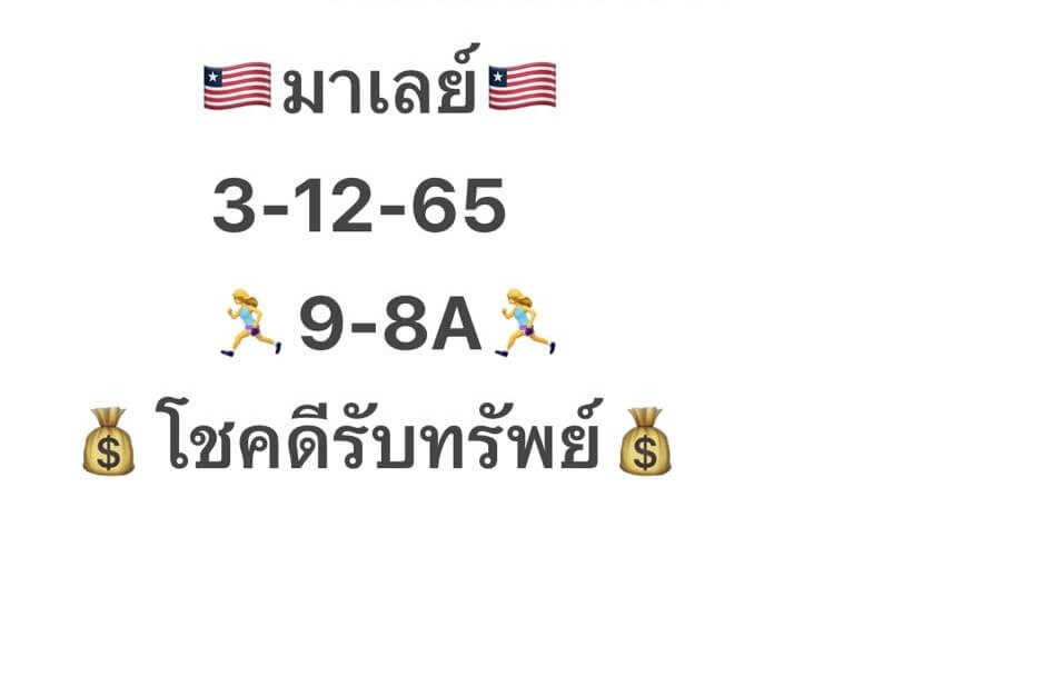 แนวทางหวยมาเลย์ 3/12/65 ชุดที่ 6