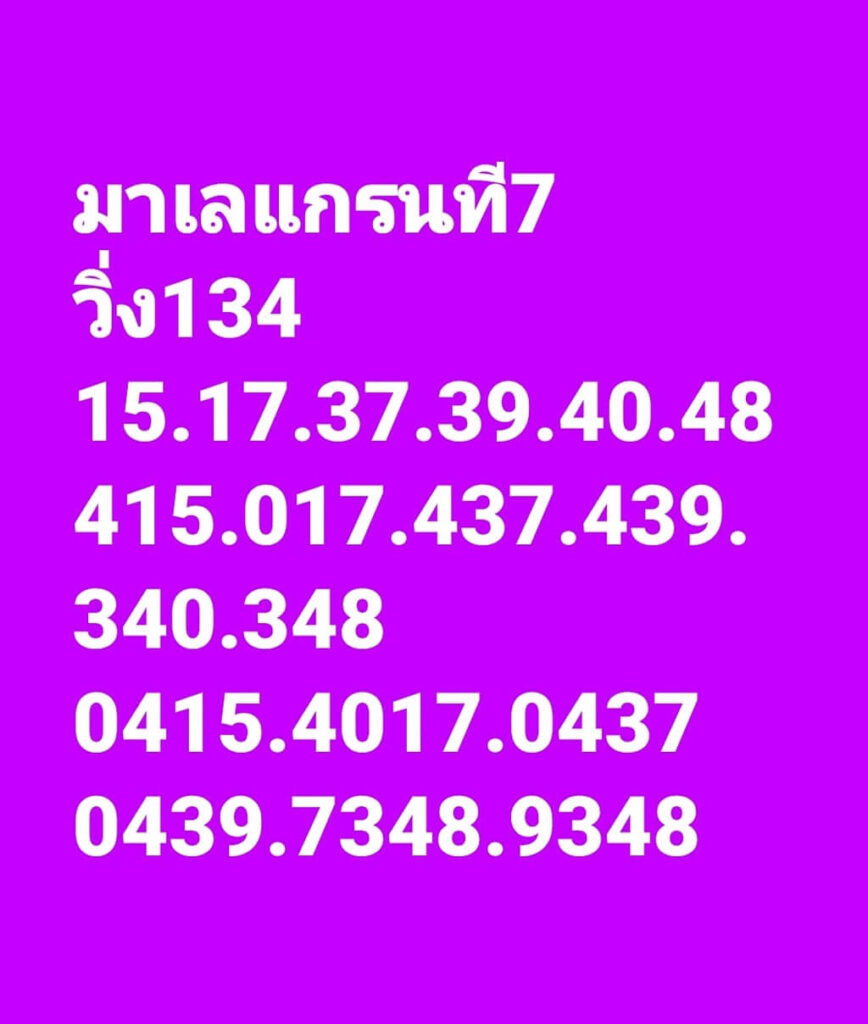 แนวทางหวยมาเลย์ 7/12/65 ชุดที่ 4