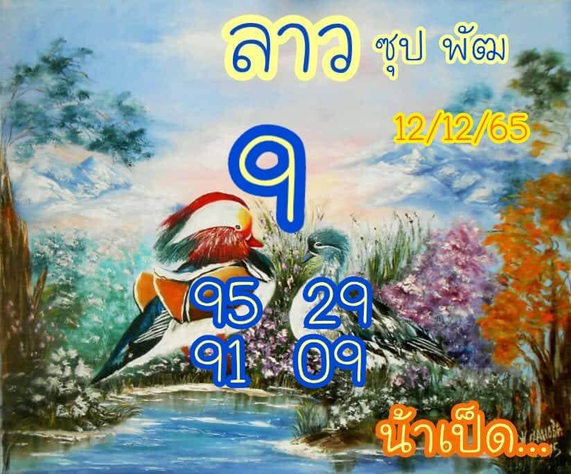 แนวทางหวยลาว 12/12/65 ชุดที่ 12