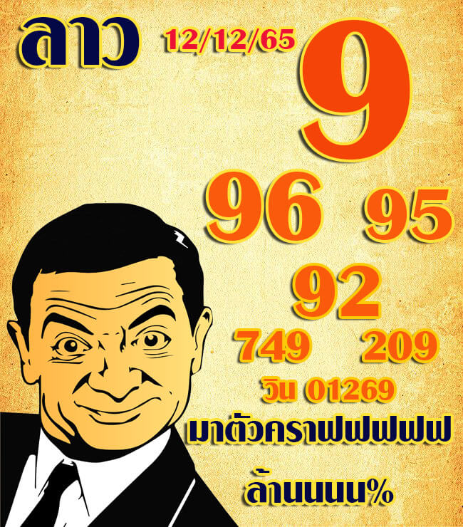 แนวทางหวยลาว 12/12/65 ชุดที่ 13