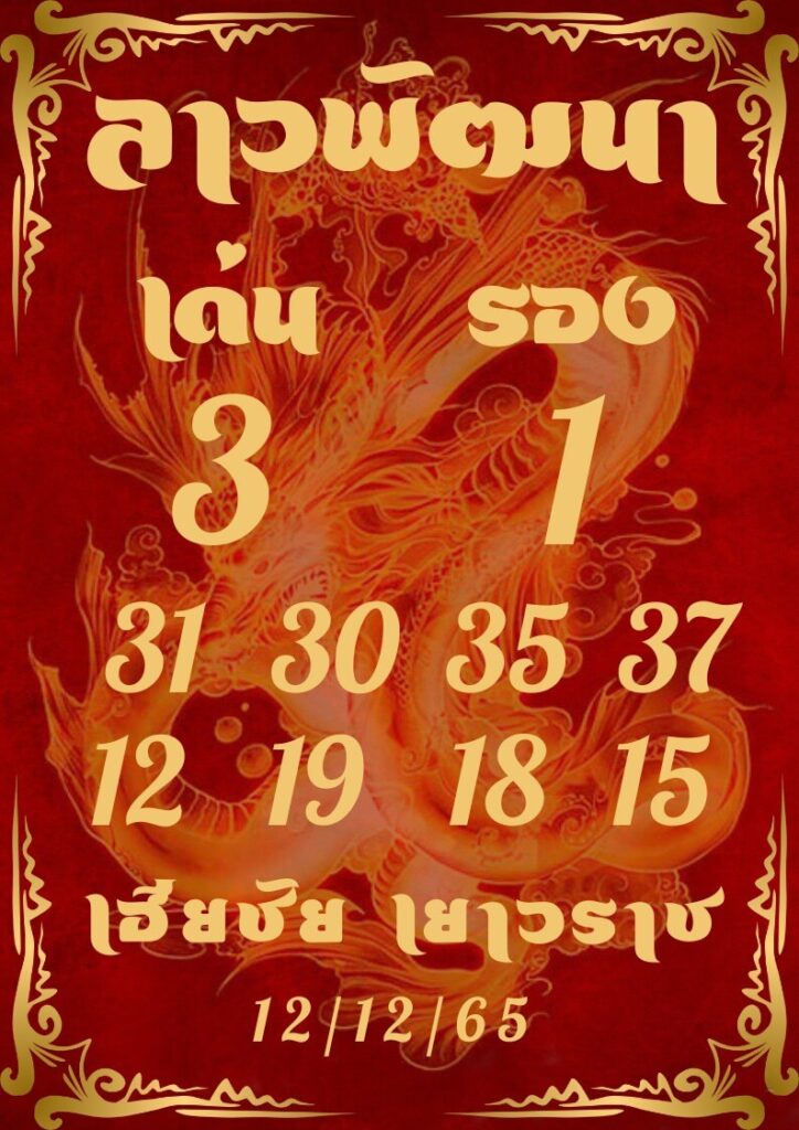 แนวทางหวยลาว 12/12/65 ชุดที่ 5