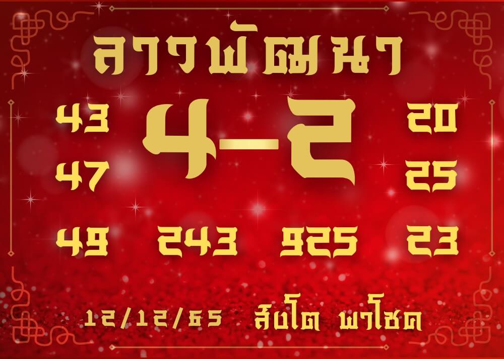 แนวทางหวยลาว 12/12/65 ชุดที่ 8