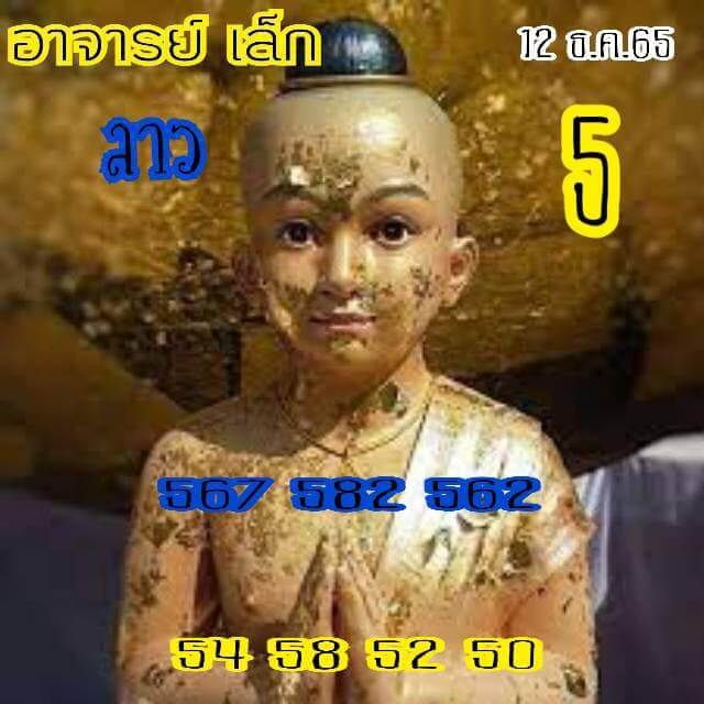 แนวทางหวยลาว 12/12/65 ชุดที่ 9