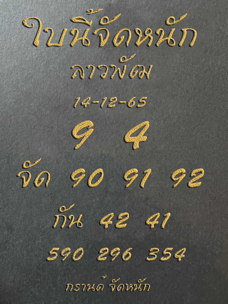 แนวทางหวยลาว 14/12/65 ชุดที่ 15