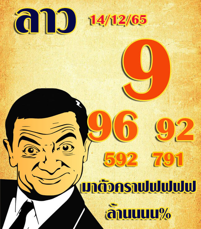 แนวทางหวยลาว 14/12/65 ชุดที่ 16