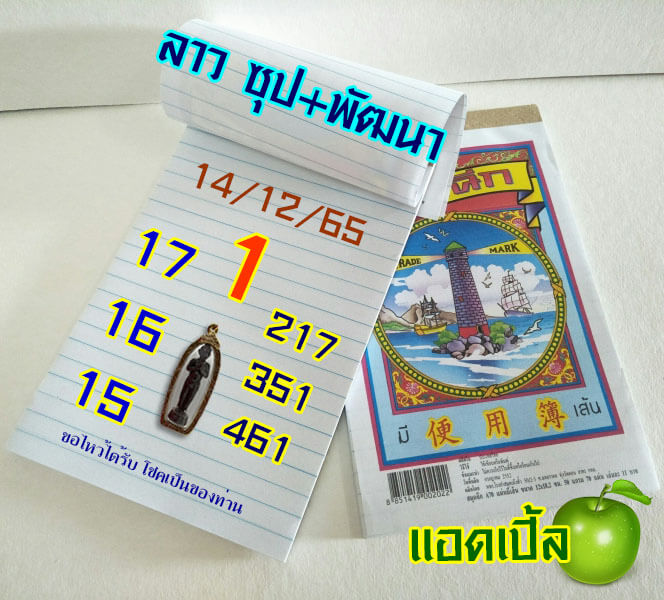 แนวทางหวยลาว 14/12/65 ชุดที่ 17