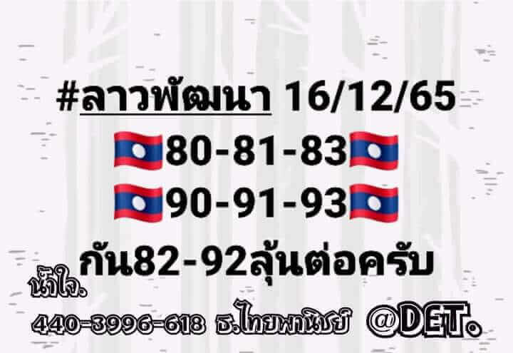 แนวทางหวยลาว 16/12/65 ชุดที่ 4