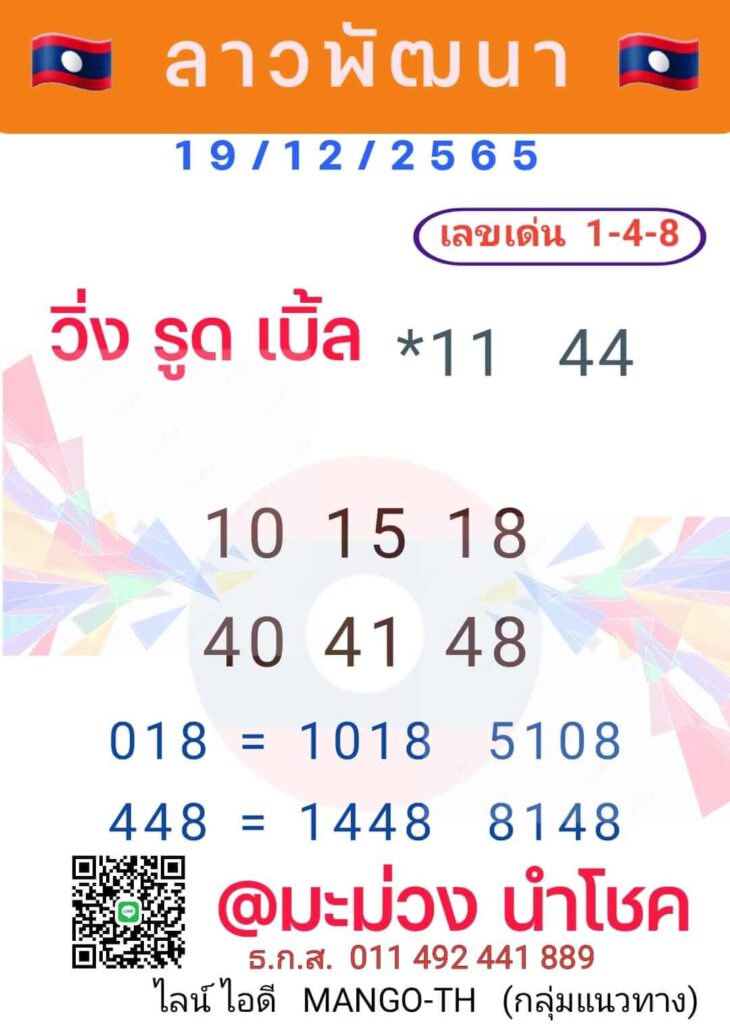 แนวทางหวยลาว 19/12/65 ชุดที่ 9