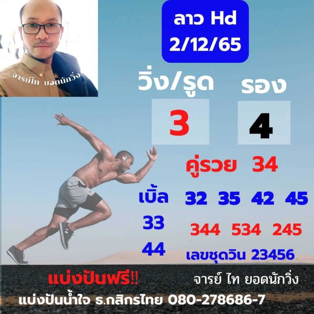 แนวทางหวยลาว 2/12/65 ชุดที่ 6