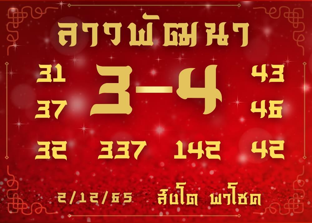 แนวทางหวยลาว 2/12/65 ชุดที่ 7