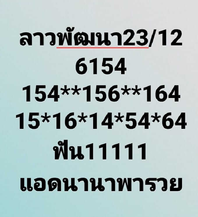 แนวทางหวยลาว 23/12/65 ชุดที่ 7